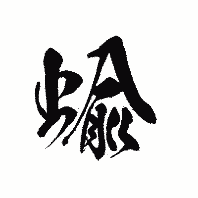 漢字「蝓」の黒龍書体画像