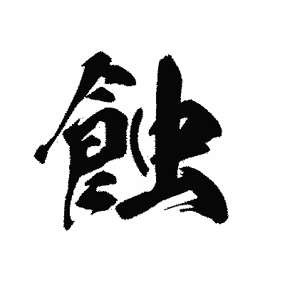漢字「蝕」の黒龍書体画像