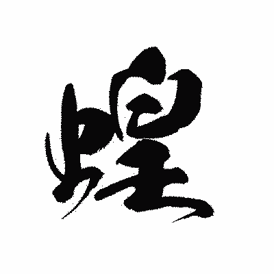 漢字「蝗」の黒龍書体画像