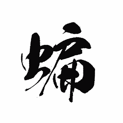 漢字「蝙」の黒龍書体画像