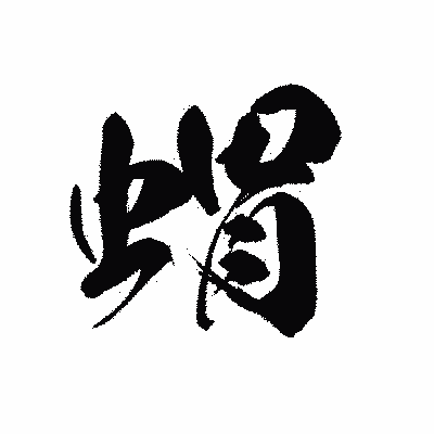 漢字「蝟」の黒龍書体画像