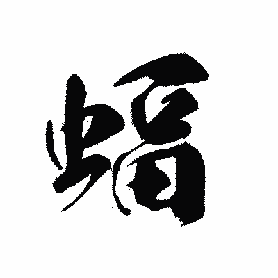 漢字「蝠」の黒龍書体画像