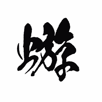 漢字「蝣」の黒龍書体画像