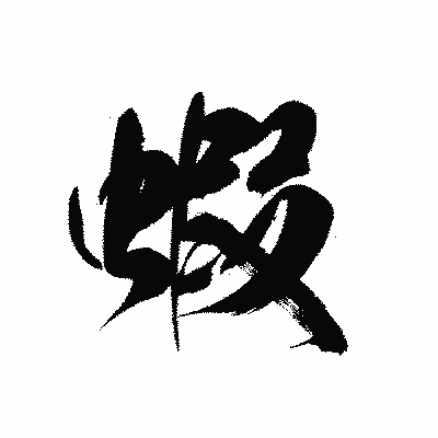 漢字「蝦」の黒龍書体画像