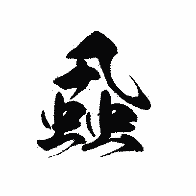 漢字「蝨」の黒龍書体画像