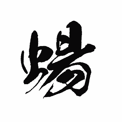 漢字「蝪」の黒龍書体画像
