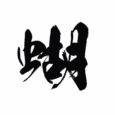 漢字「蝴」の黒龍書体画像