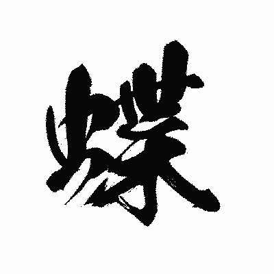漢字「蝶」の黒龍書体画像
