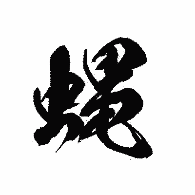 漢字「蝿」の黒龍書体画像