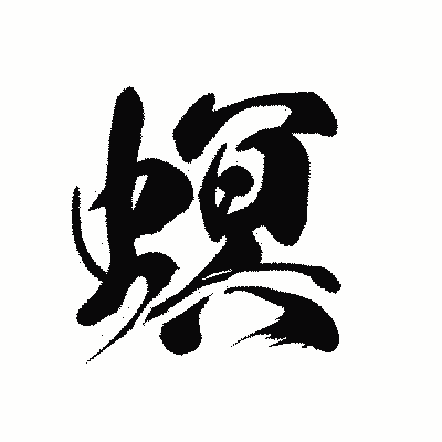 漢字「螟」の黒龍書体画像