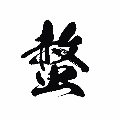 漢字「螫」の黒龍書体画像