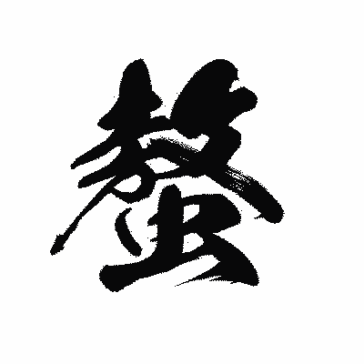 漢字「螯」の黒龍書体画像