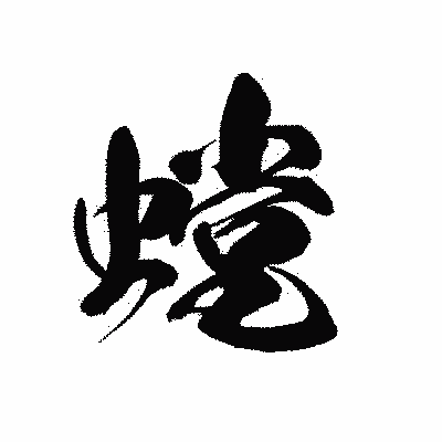 漢字「螳」の黒龍書体画像