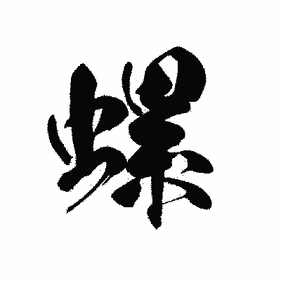 漢字「螺」の黒龍書体画像