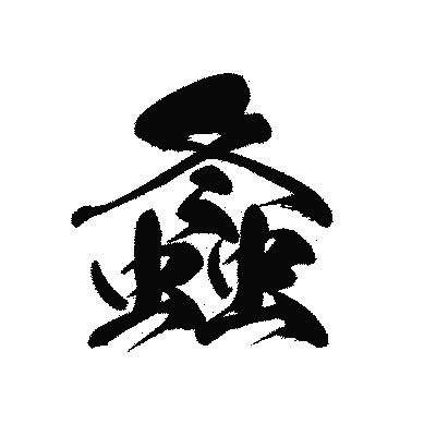 漢字「螽」の黒龍書体画像