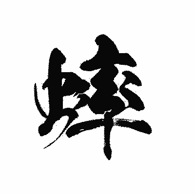 漢字「蟀」の黒龍書体画像