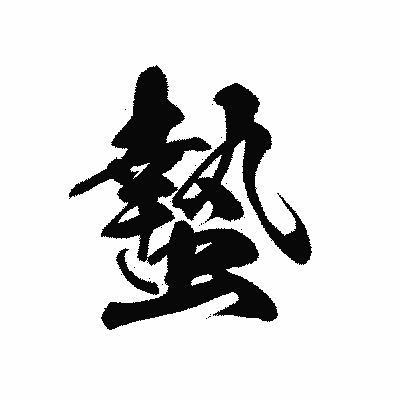 漢字「蟄」の黒龍書体画像