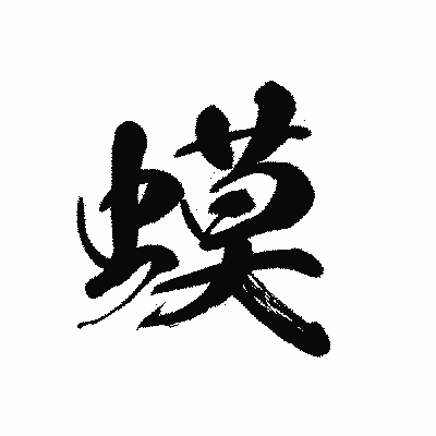 漢字「蟆」の黒龍書体画像