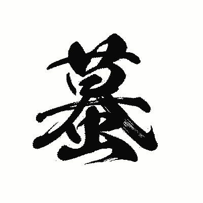 漢字「蟇」の黒龍書体画像