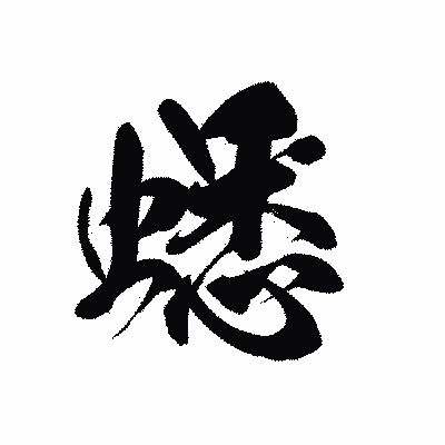 漢字「蟋」の黒龍書体画像