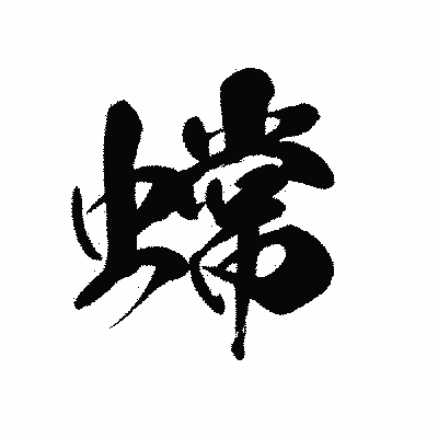 漢字「蟐」の黒龍書体画像