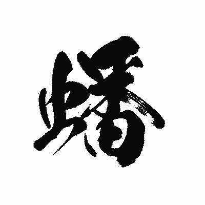 漢字「蟠」の黒龍書体画像