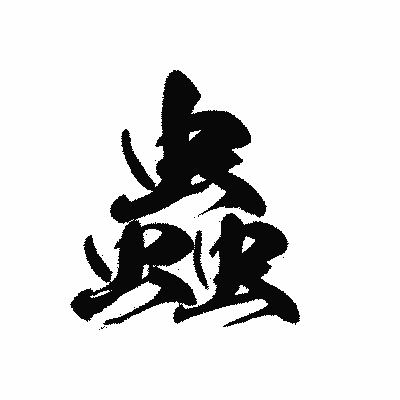 漢字「蟲」の黒龍書体画像