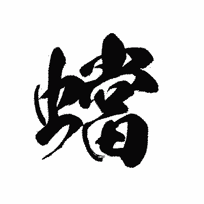 漢字「蟷」の黒龍書体画像