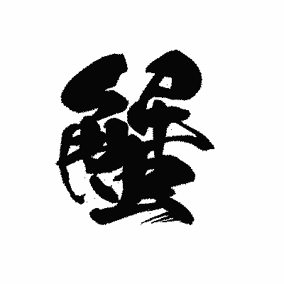 漢字「蟹」の黒龍書体画像