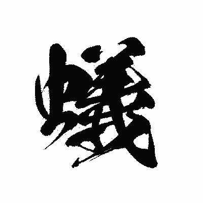 漢字「蟻」の黒龍書体画像