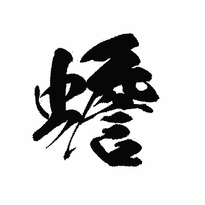 漢字「蟾」の黒龍書体画像