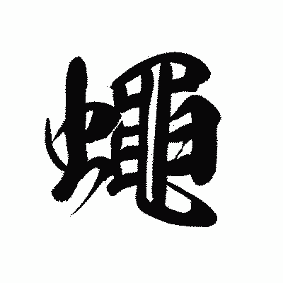 漢字「蠅」の黒龍書体画像