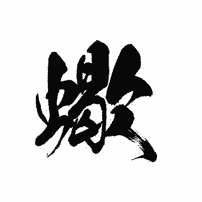 漢字「蠍」の黒龍書体画像
