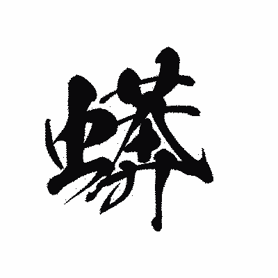 漢字「蠎」の黒龍書体画像