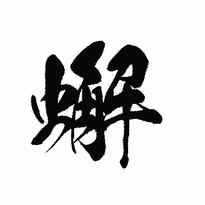 漢字「蠏」の黒龍書体画像