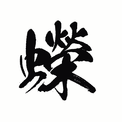 漢字「蠑」の黒龍書体画像
