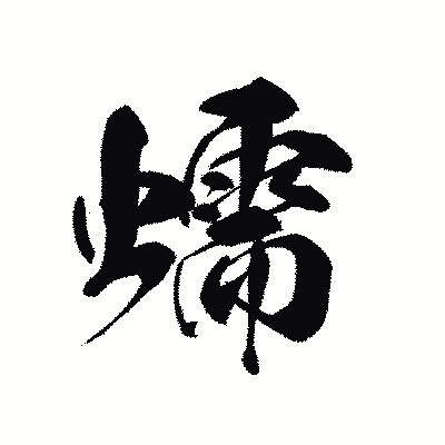 漢字「蠕」の黒龍書体画像