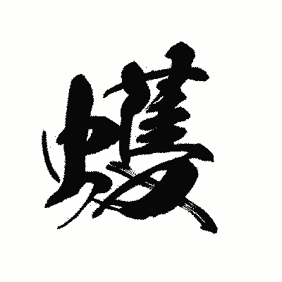 漢字「蠖」の黒龍書体画像