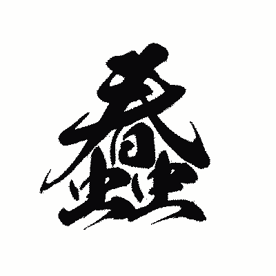 漢字「蠢」の黒龍書体画像