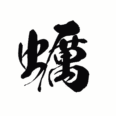 漢字「蠣」の黒龍書体画像