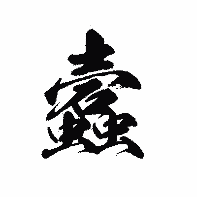 漢字「蠧」の黒龍書体画像