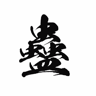 漢字「蠱」の黒龍書体画像