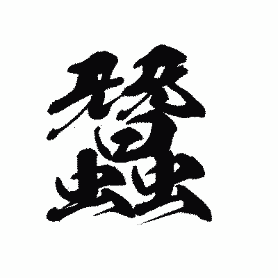 漢字「蠶」の黒龍書体画像