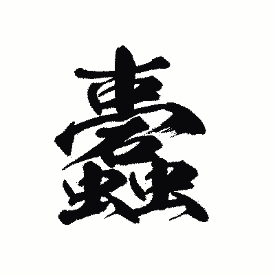 漢字「蠹」の黒龍書体画像