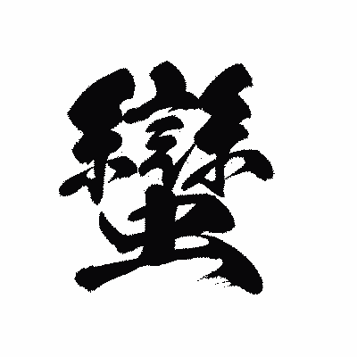 漢字「蠻」の黒龍書体画像