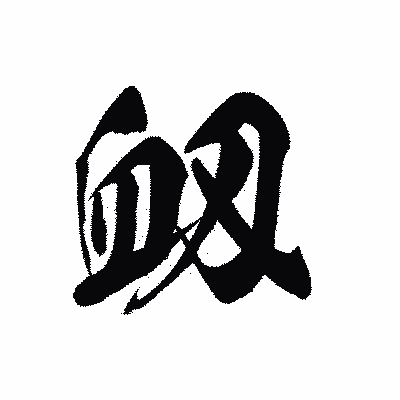 漢字「衂」の黒龍書体画像
