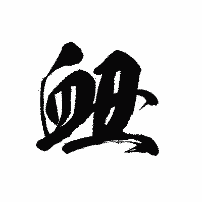 漢字「衄」の黒龍書体画像