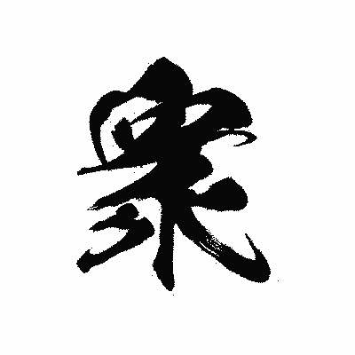 漢字「衆」の黒龍書体画像