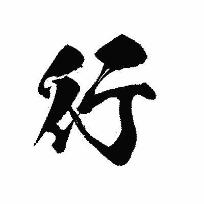 漢字「行」の黒龍書体画像