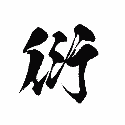 漢字「衍」の黒龍書体画像